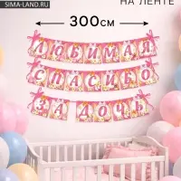 Гирлянда на ленте &laquo;Любимая, спасибо за дочь&raquo;, длина 300 см