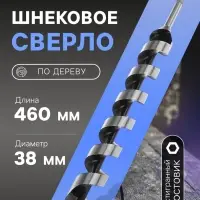 Сверло по дереву шнековое ТУНДРА, шестигранный хвостовик, 38&times;460 мм