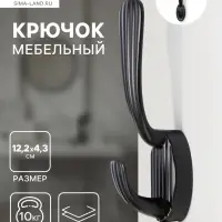 Крючок мебельный CAPPIO SEA, двухрожковый, цинк, цвет черный