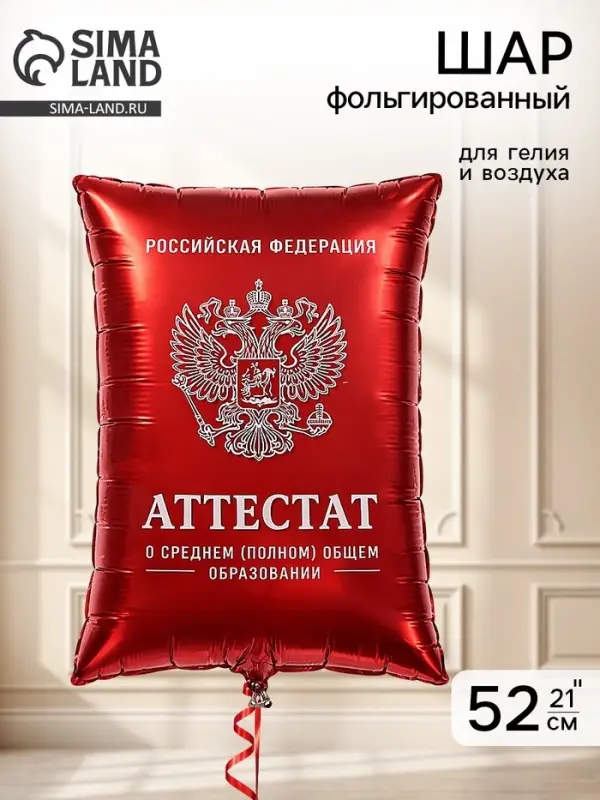 Воздушный шар фольгированный 21" &laquo;Красный аттестат&raquo;