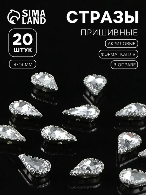 Стразы пришивные «Капля», в ажурной оправе, 8×13 мм, 20 шт., белые
