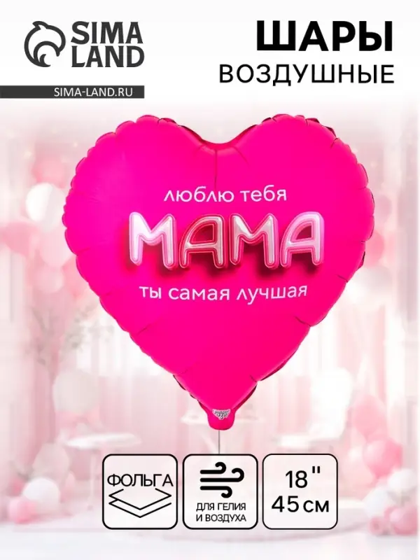 Воздушный шар фольгированный 18 Воздушный шар фольгированный 18" сердце "Мама я люблю тебя" инд.уп.