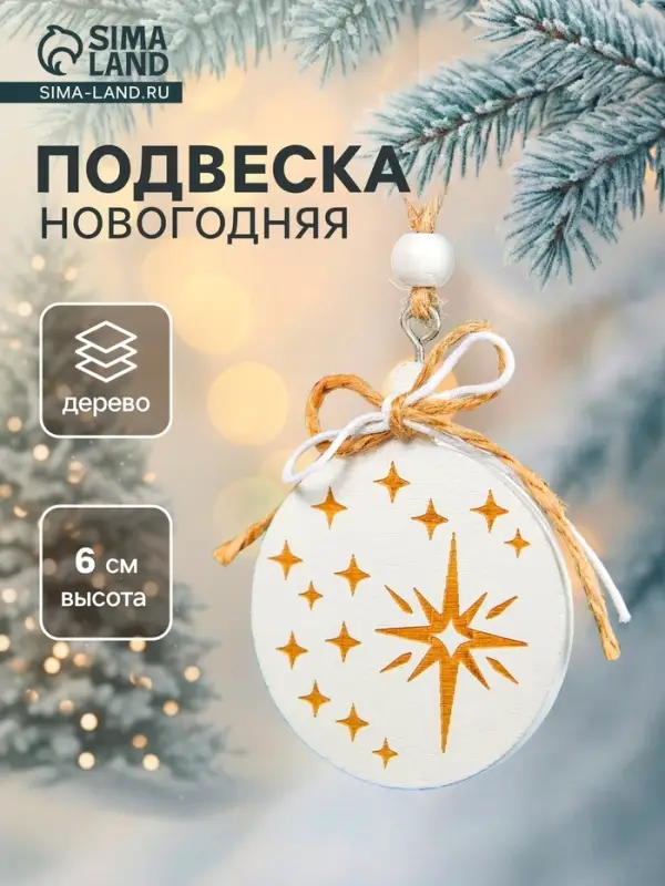 Елочная игрушка Лесная мастерская &laquo;Новогодний шар&raquo;