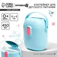 Контейнер для хранения детского питания Крошка Я 450 мл., с ложкой, голубой
