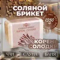 Соляной брикет &laquo;Корень солодки&raquo; 1.35 кг Добропаровъ