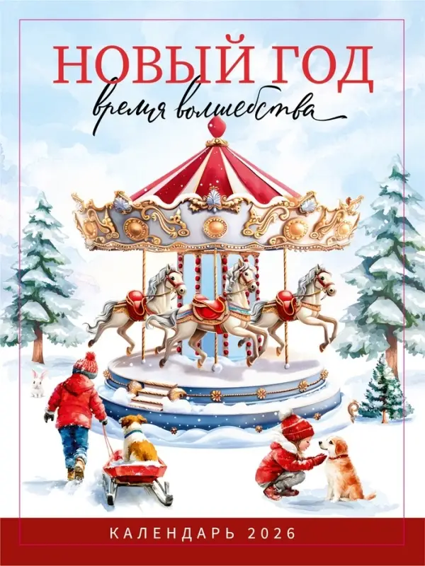 Календарь 2026 отрывной на магните «Новый год - время волшебства» 9.5×13 см Календарь 2026 отрывной на магните «Новый год - время волшебства» 9.5×13 см