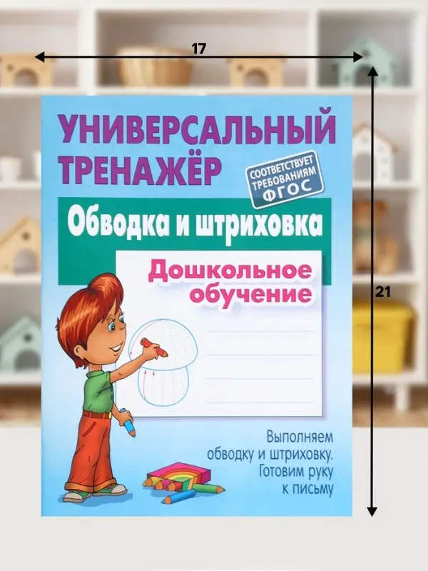 Универсальный тренажер &laquo;Обводка и штриховка&raquo;