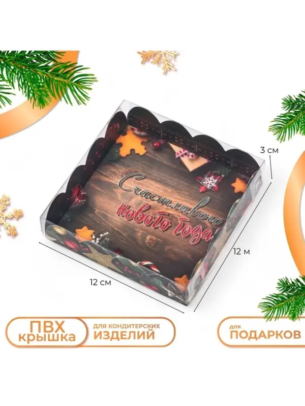 Коробка для печенья &laquo;Счастливого нового года&raquo;, 12&times;12&times;3 см