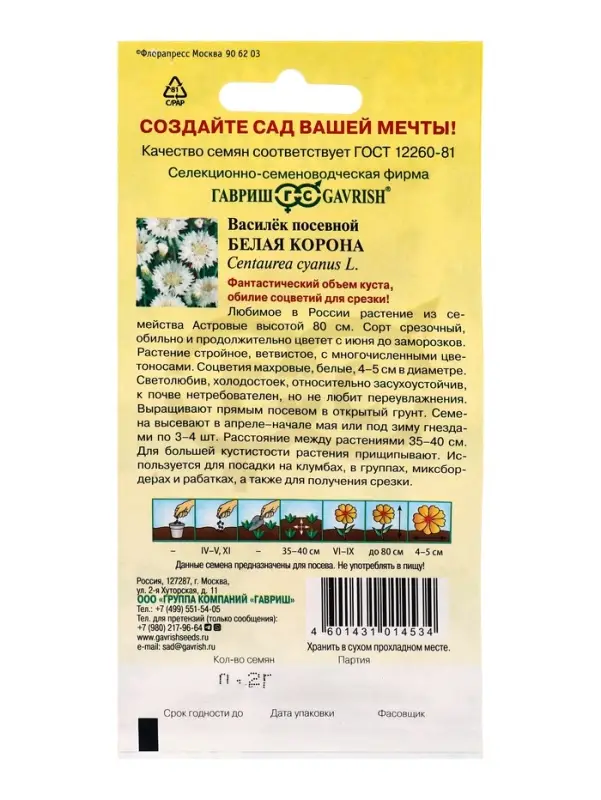 Семена цветов Василек Белая корона, посевной 0,2 г