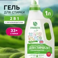 Гель для стирки Synergetic 2 в 1, с пятновыводителем, 1 л