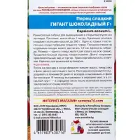 Семена Перец сладкий &laquo;Гигант шоколадный&raquo; F1, 20 шт.