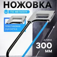 Ножовка по металлу ТУНДРА, усиленный круглый профиль, пластиковая рукоятка, 300 мм