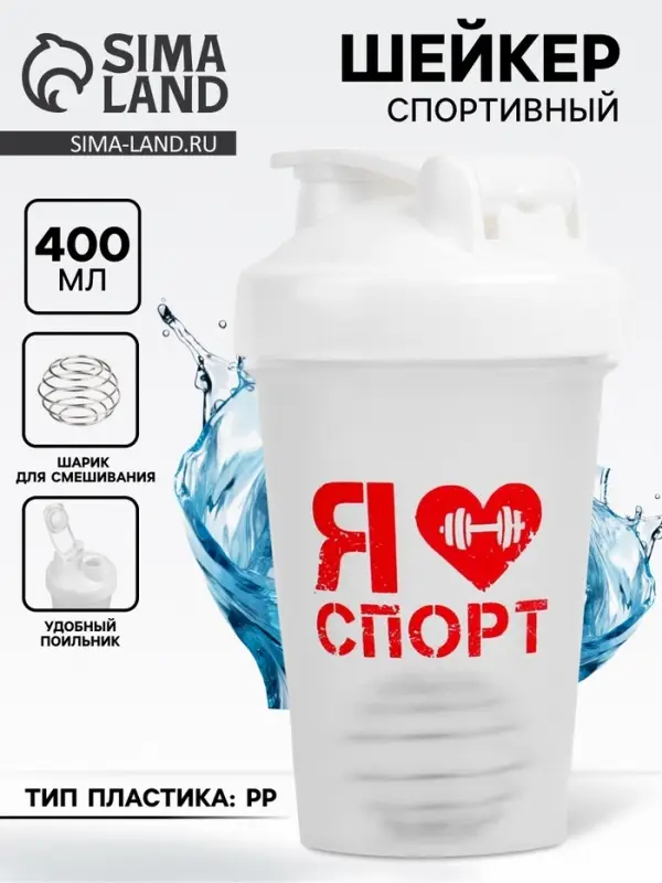 Шейкер спортивный &laquo;Я люблю спорт&raquo;, 400 мл