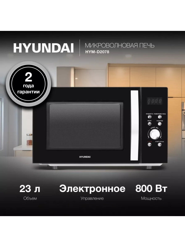 Микроволновая Печь HYM-D2078 23л. 800Вт черный Микроволновая Печь HYM-D2078 23л. 800Вт черный