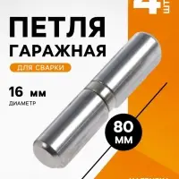 Петля гаражная ТУНДРА, 16&times;80 мм, для сварки, с подшипником, каплевидная, набор 4 шт.