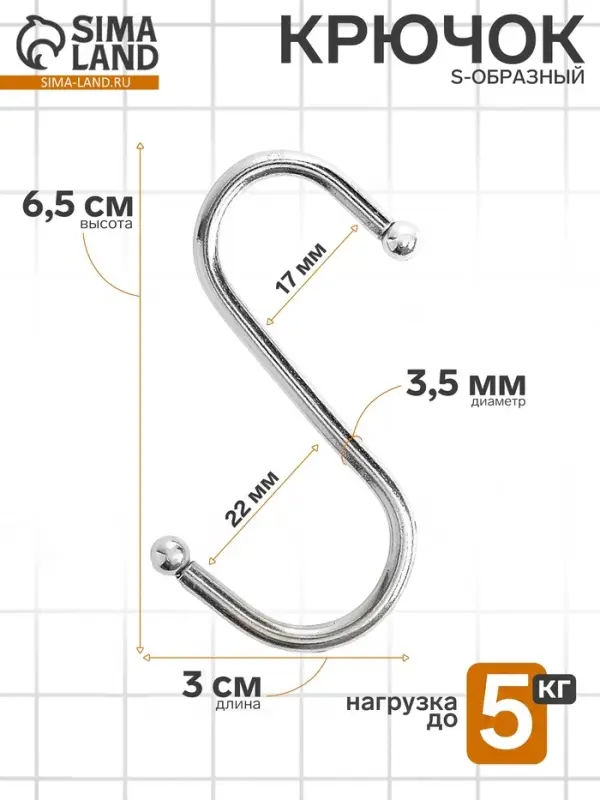 Крючок S-образный, d=3.5 мм, L=6.5 см, цвет хром