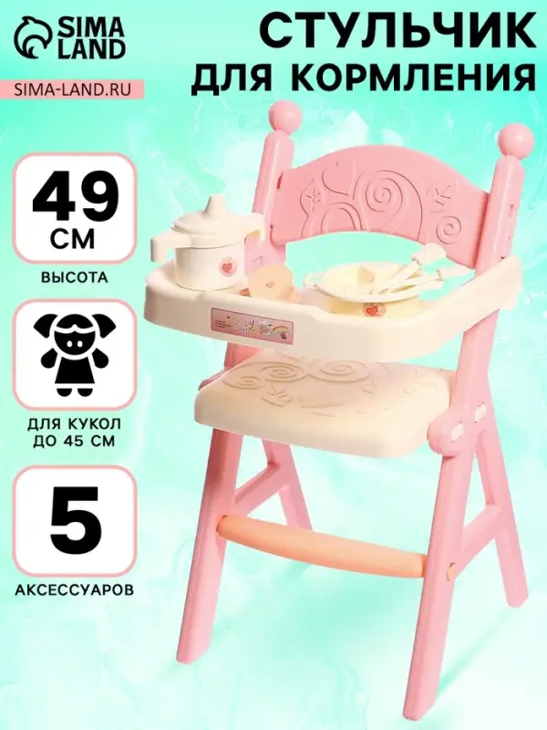 Стульчик для кормления кукол до 45 см &laquo;Малыш&raquo;, 5 аксессуаров