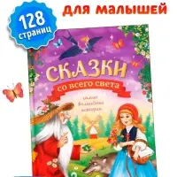 Книга детская в твёрдом переплёте &laquo;Сказки со всего света&raquo;, 128 стр.