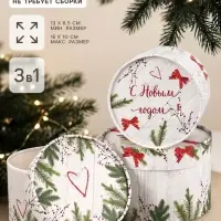 Подарочная коробка, набор 3в1 &laquo;С Новым годом&raquo; 16&times;10, 14&times;9, 13&times;8.5 см