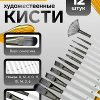 Кисти для рисования 12 штук: № 0, 10, 11, 12, 14, 2, 4, 6, 8, синтетика, деревянная ручка