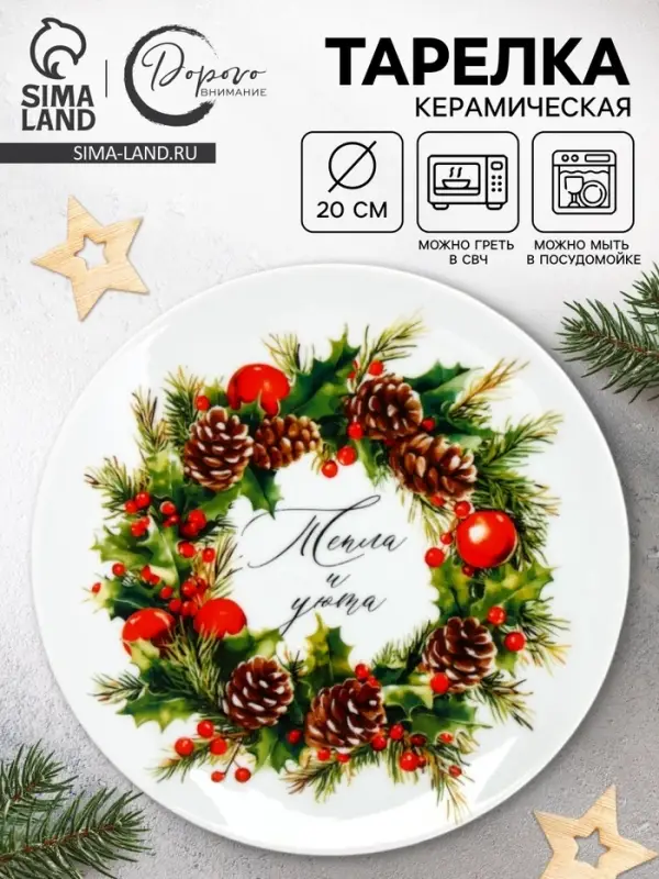Тарелка &laquo;Новогодняя&raquo;, 20 см