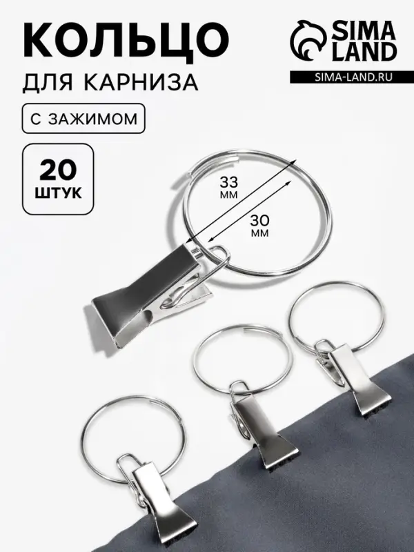 Кольцо для карниза, с зажимом, d=30/33 мм, 20 шт., цвет серебряный