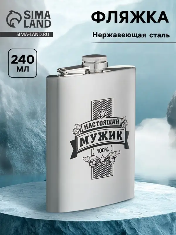 Фляжка &laquo;Настоящий мужик&raquo;, нержавеющая сталь, 240 мл, 8 oz