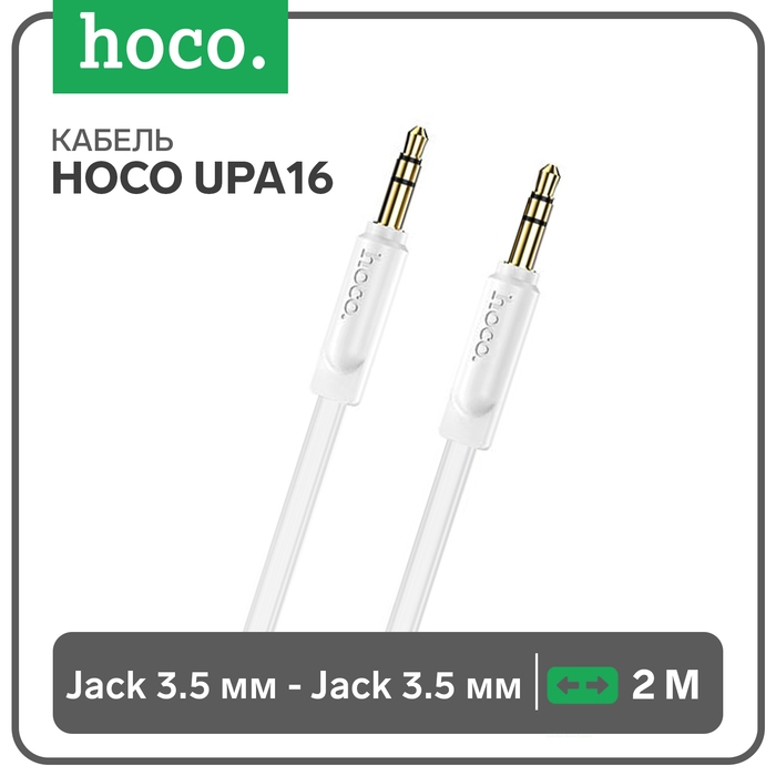 Кабель Hoco UPA16, Jack 3.5 мм (m) - Jack 3.5 мм (m), 2 м, TPE, белый Кабель Hoco UPA16, Jack 3.5 мм (m) - Jack 3.5 мм (m), 2 м, TPE, белый