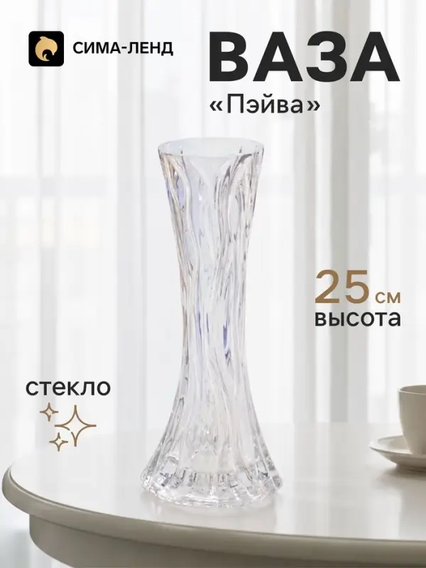 Ваза для цветов &laquo;Пэйва&raquo;, 25&times;10 см, стекло, прозрачно-перламутровая