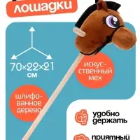 Мягкая игрушка ZABIAKA &laquo;Конь - скакун&raquo; на палке, МИКС