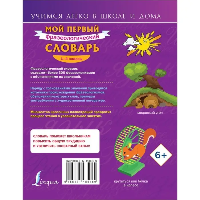 Мой первый фразеологический словарь. 1-4 классы. Фокина А.С.