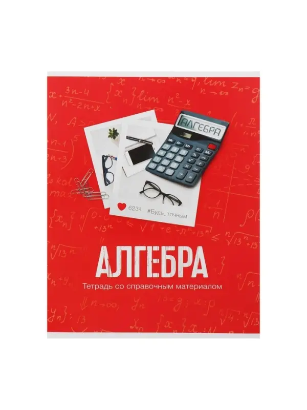 Предметная тетрадь по алгебре Calligrata &laquo;Фото&raquo;, 48 листов, в клетку, со справочным материалом, обложка из мелованного картона