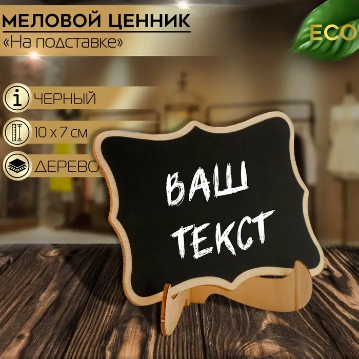 Меловой ценник «На подставке» 10×5×7, вытянутые углы, (фасовка 10 шт.), цвет чёрный Меловой ценник «На подставке» 10×5×7, вытянутые углы, (фасовка 10 шт.), цвет чёрный