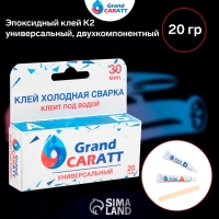 Эпоксидный клей К2 Grand Caratt, универсальный, двухкомпонентный, 20 г