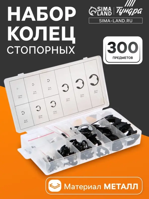 Набор стопорных колец d=1.5-22 мм ТУНДРА krep, 300 предметов
