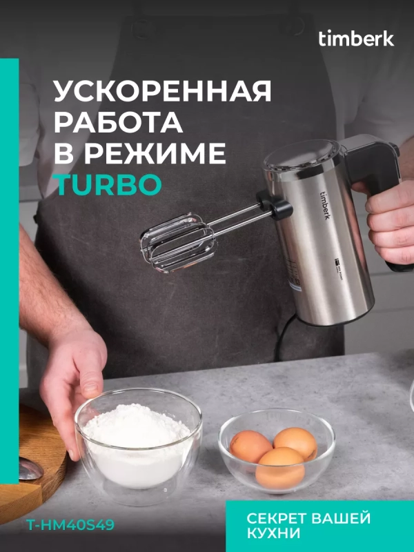 Электрический миксер ручной с насадками T-HM40S49 Электрический миксер ручной с насадками T-HM40S49