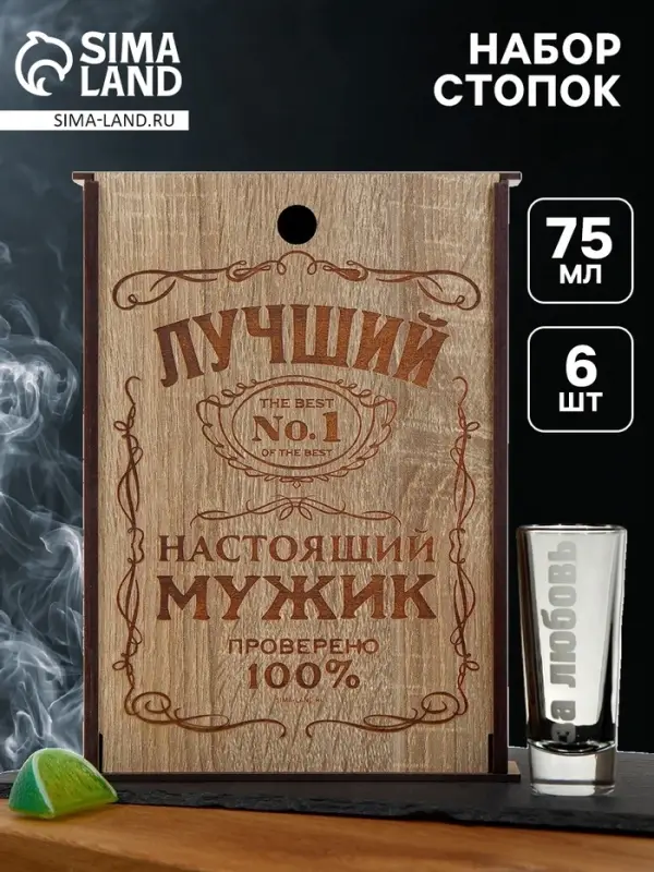 Подарочный набор стопок &laquo;Лучший мужик&raquo;, 75 мл, 6 шт.