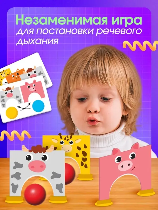 Развивающая игра - тренажёр для речевого дыхания &laquo;Воздушные ворота&raquo;