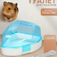 Ванночка для грызунов, 14&times;10.4 см, угловая, с лопаткой, пластик, голубая