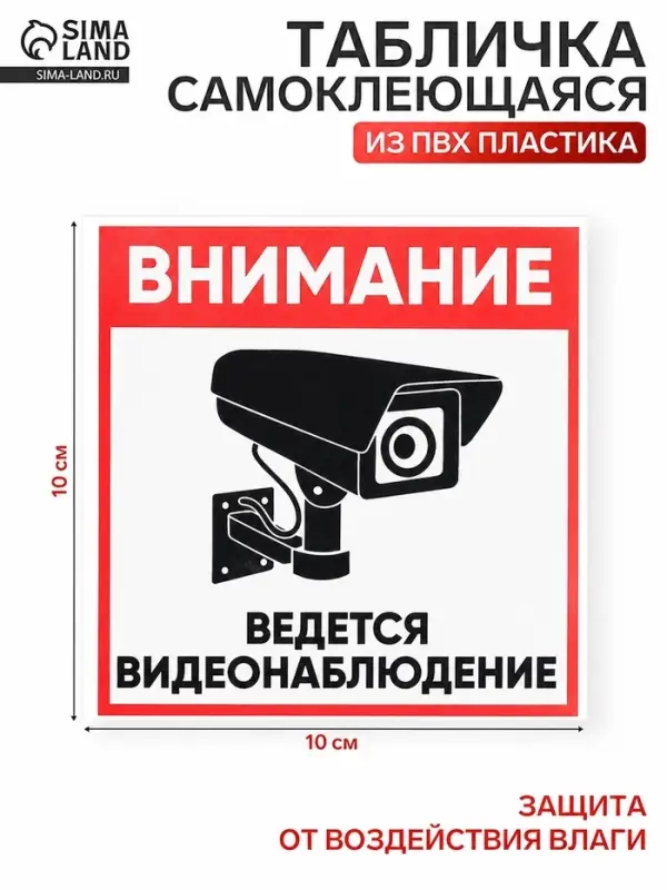 Табличка &laquo;ВНИМАНИЕ ВИДЕО НАБЛЮДЕНИЕ&raquo; 100&times;100, клейкая основа