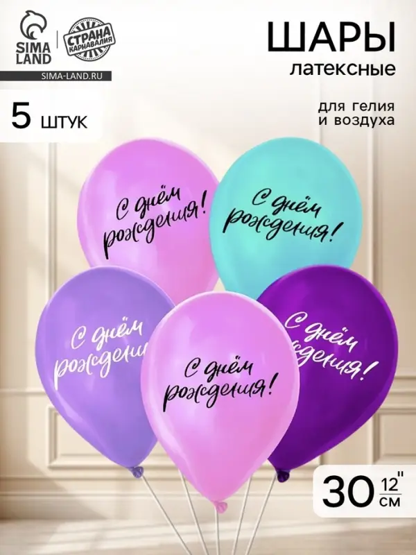 Воздушные шары латексные 12" &laquo;С днём рождения&raquo;, 5 шт.