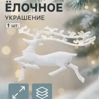 Ёлочная игрушка &laquo;Зимнее волшебство. Бегущий олень&raquo; пластик, 10&times;15 см, белый