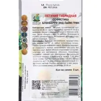 Семена цветов Петуния гибридная &laquo;Софистика Блекберри энд лайм грин&raquo; 5 шт.
