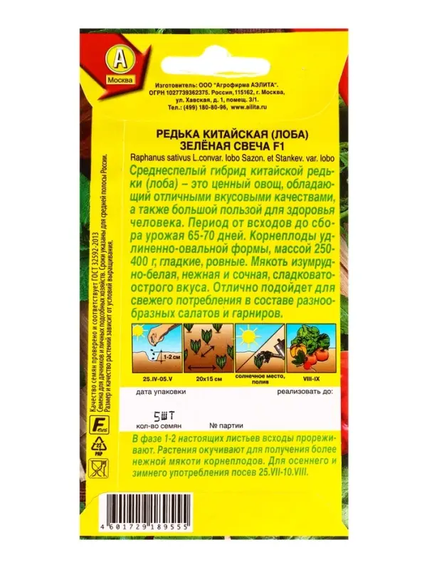 Семена Редька китайская Зелёная свеча F1, Ц/П,5 шт.