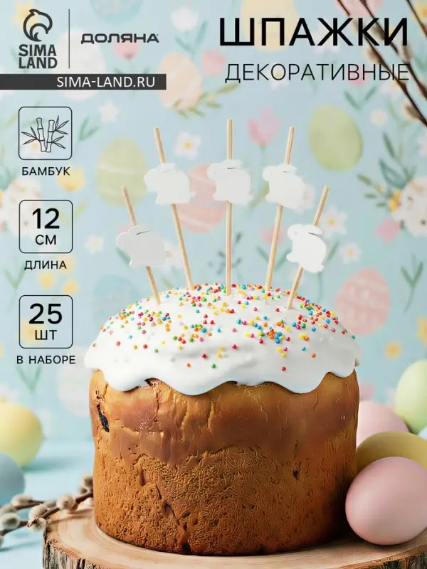Шпажки Доляна &laquo;Пасхальные кролики&raquo;, h=12 см, набор 25 шт., белая