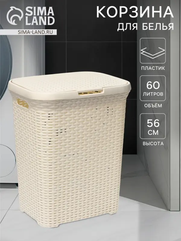 Корзина бельевая, 60 л, 34.6&times;44.5&times;56 см, с крышкой, слоновая кость