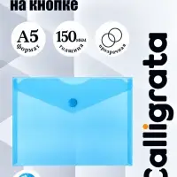 Папка-конверт на кнопке А5, 150 мкм, Calligrata Standard, прозрачная, синяя