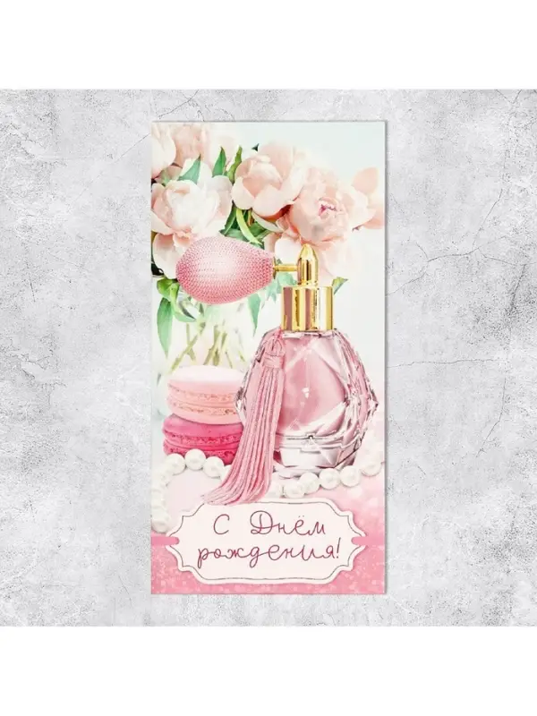 Конверт для денег &laquo;С Днём рождения!&raquo;, 16.5&times;8 см