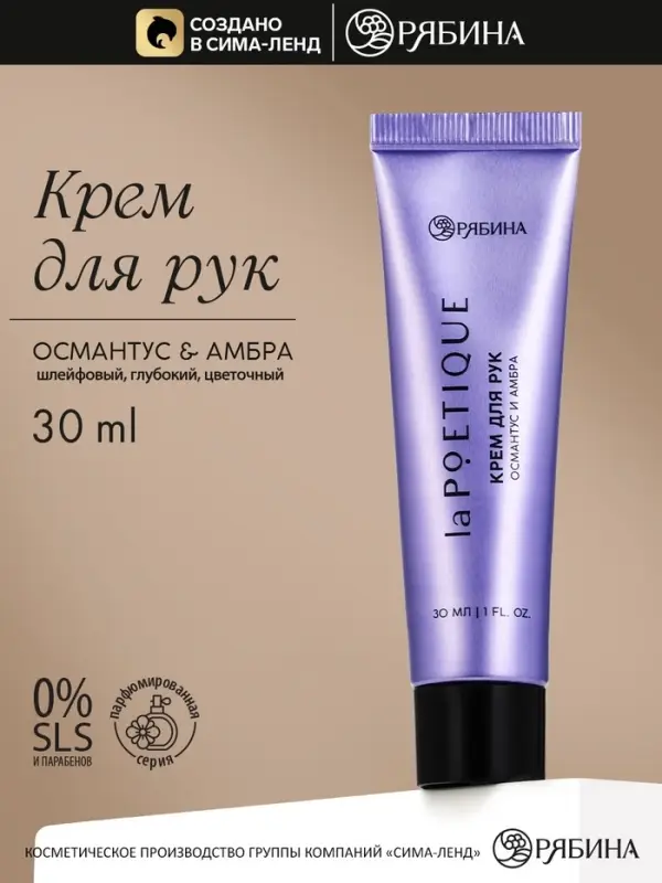 Крем для рук, аромат: османтус и амбра, 30 мл, laPOETIQUE