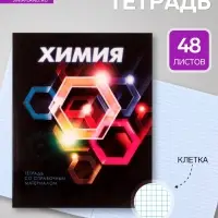 Предметная тетрадь по химии Calligrata. 3D, 48 листов, в клетку, со справочным материалом, обложка из мелованного картона